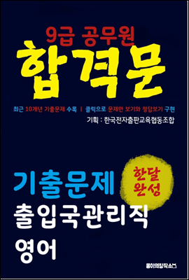 9급 공무원 합격문 기출문제 출입국관리직 영어