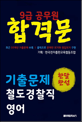 9급 공무원 합격문 기출문제 철도경찰직 영어