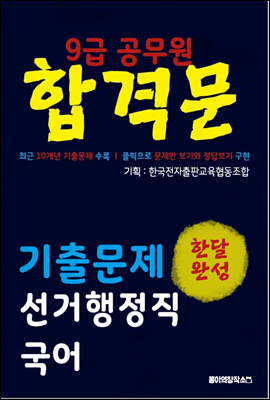 9급 공무원 합격문 기출문제 선거행정직 국어