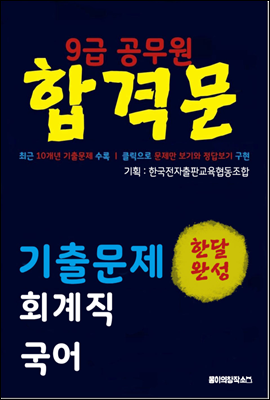 9급 공무원 합격문 기출문제 회계직 국어