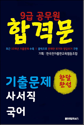 9급 공무원 합격문 기출문제 사서직 국어