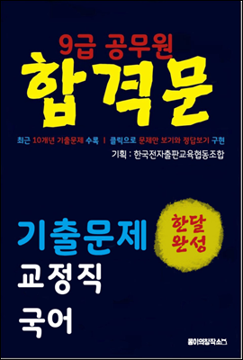 9급 공무원 합격문 기출문제 교정직 국어