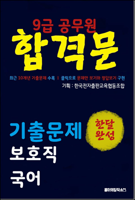 9급 공무원 합격문 기출문제 보호직 국어