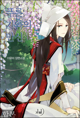 [합본] 푸른 기와의 만신 (전4권/완결)