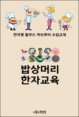 밥상머리 한자교육 - 한국형 탈무드 하브루타 수업교재