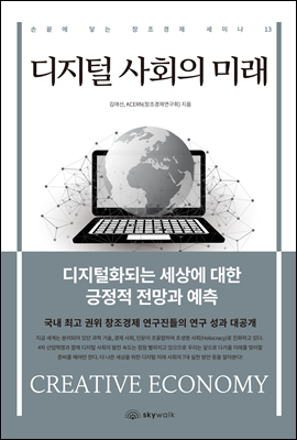 디지털 사회의 미래 - 손끝에 닿는 창조경제 세미나 13