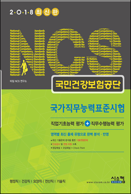 2018 NCS 국민건강보험공단 국가직무능력표준시험