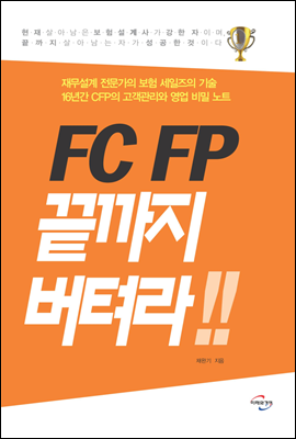 FC FP 끝까지 버텨라!!