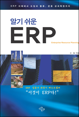 알기 쉬운 ERP