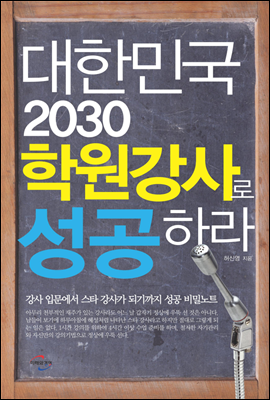대한민국 2030 학원 강사로 성공하라 (3판)