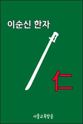 이순신 한자 仁(어질 인)