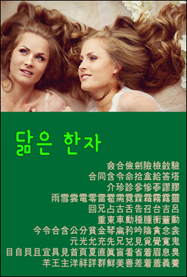 척보면 척아는 닮은 한자 (122자 수록)