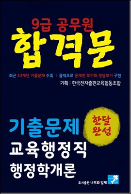 9급 공무원 합격문 기출문제 교육행정직 행정학개론