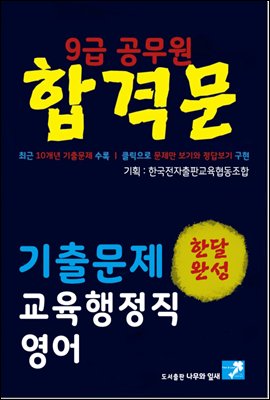 9급 공무원 합격문 기출문제 교육행정직 영어