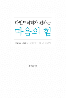 마인드 닥터가 전하는 마음의 힘