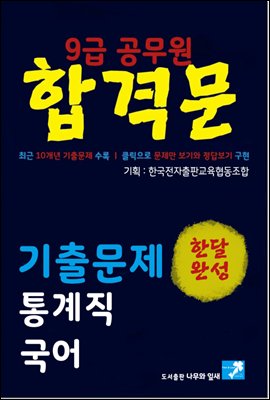 9급 공무원 합격문 기출문제 통계직 국어