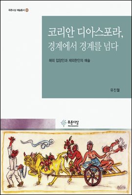 코리아 디아스포라, 경계에서 경계를 넘다