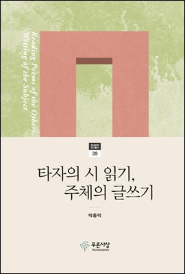 타자의 시 읽기, 주체의 글쓰기