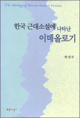한국 근대소설에 나타난 이데올로기