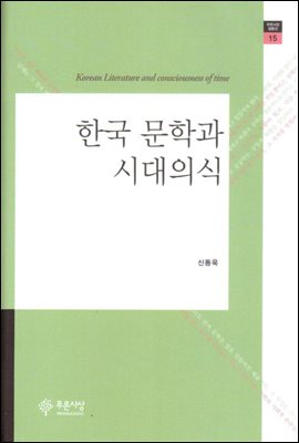 한국 문학과 시대의식