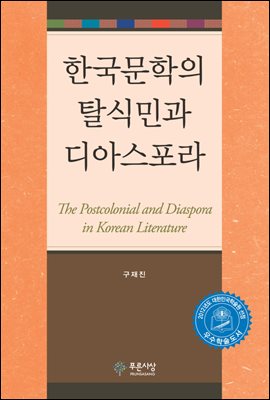 한국문학의 탈식민과 디아스포라