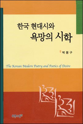 한국 현대시와 욕망의 시학