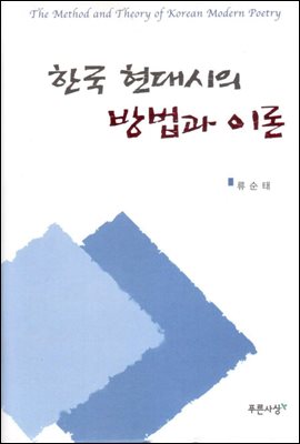 한국 현대시의 방법과 이론