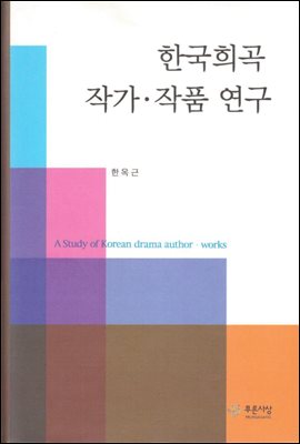 한국희곡 작가ㆍ작품 연구