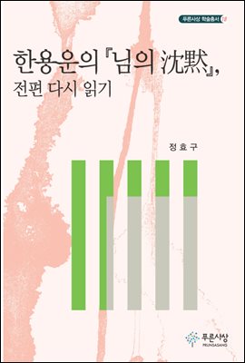 한용운의 『님의 침묵』 전편 다시 읽기