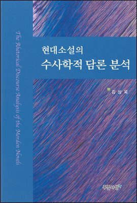 현대소설의 수사학적 담론 분석