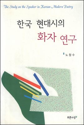 한국 현대시의 화자 연구