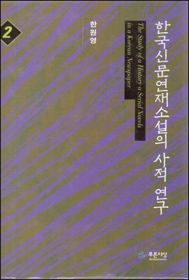 한국 신문연재소설의 사적연구2