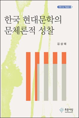 한국 현대문학의 문체론적 성찰