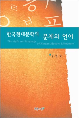 한국 현대문학의 문체와 언어