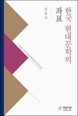 한국 현대문학의 좌표