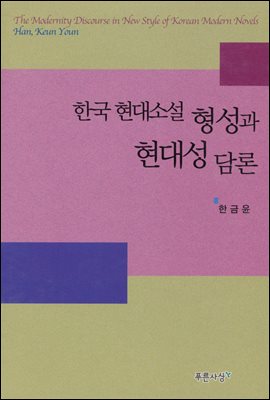 한국 현대소설 형성과 현대성 담론