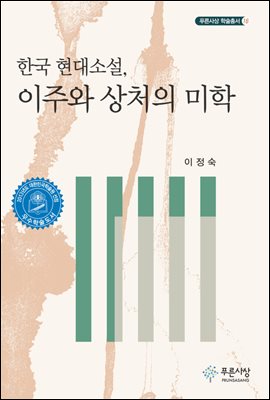 한국 현대소설, 이주와 상처의 미학