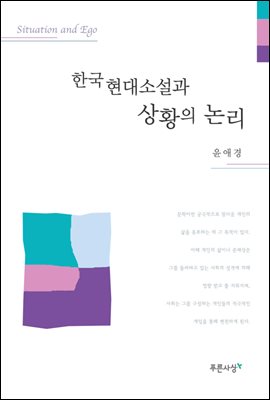 한국 현대소설과 상황의 논리