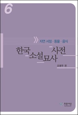 한국소설묘사사전 6 - 자연 서정. 동물.음식