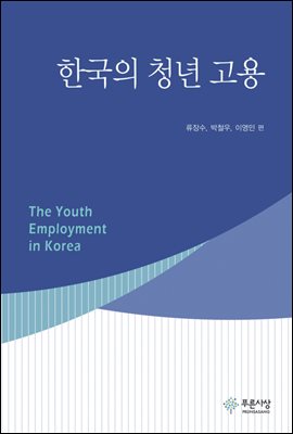 한국의 청년 고용