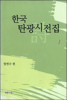 한국 탄광시전집 1