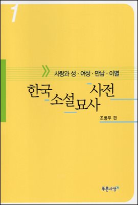 한국소설묘사사전 1(사랑과 성.여성.만남.이별)