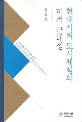 현대시와 도시체험의 미적 근대성