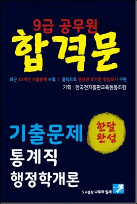 9급 공무원 합격문 기출문제 통계직 행정학개론