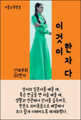 신체부위 30개 - 이것이 한자다