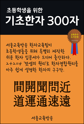 초등학생을 위한 기초한자 300자 중급한자 : 間開聞問近道運通速遠