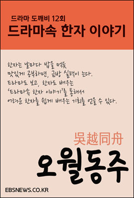 오월동주(吳越同舟) - 도깨비, 드라마속 한자 이야기