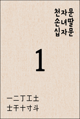 천자문 손녀딸 십자문(十字文) 01. 一二丁工土士干十寸斗