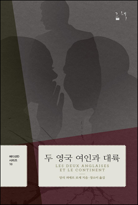 두 영국 여인과 대륙 - 에디션D 시리즈