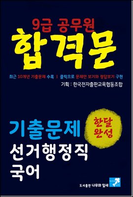 9급 공무원 합격문 기출문제 선거행정직 국어